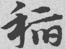 稻,宋克 ,書法字典